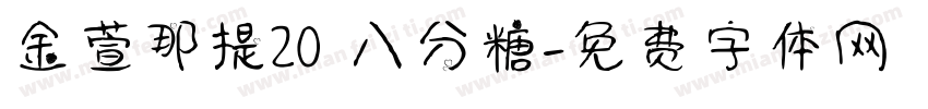 金萱那提20 八分糖字体转换
